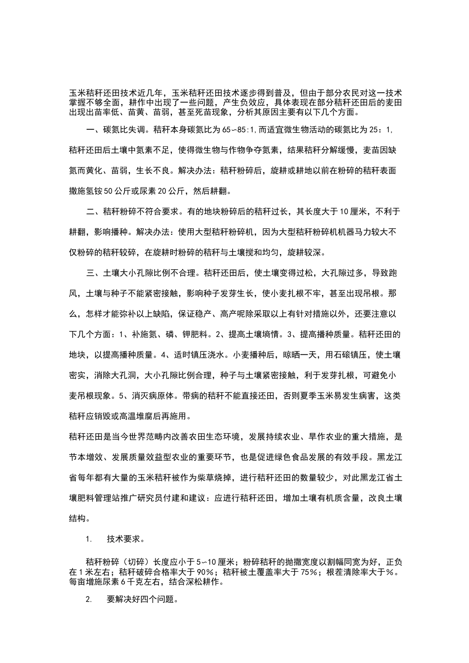 玉米秸秆还田技术_第1页