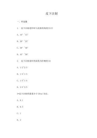皮内、皮下、肌肉注射法相关试题