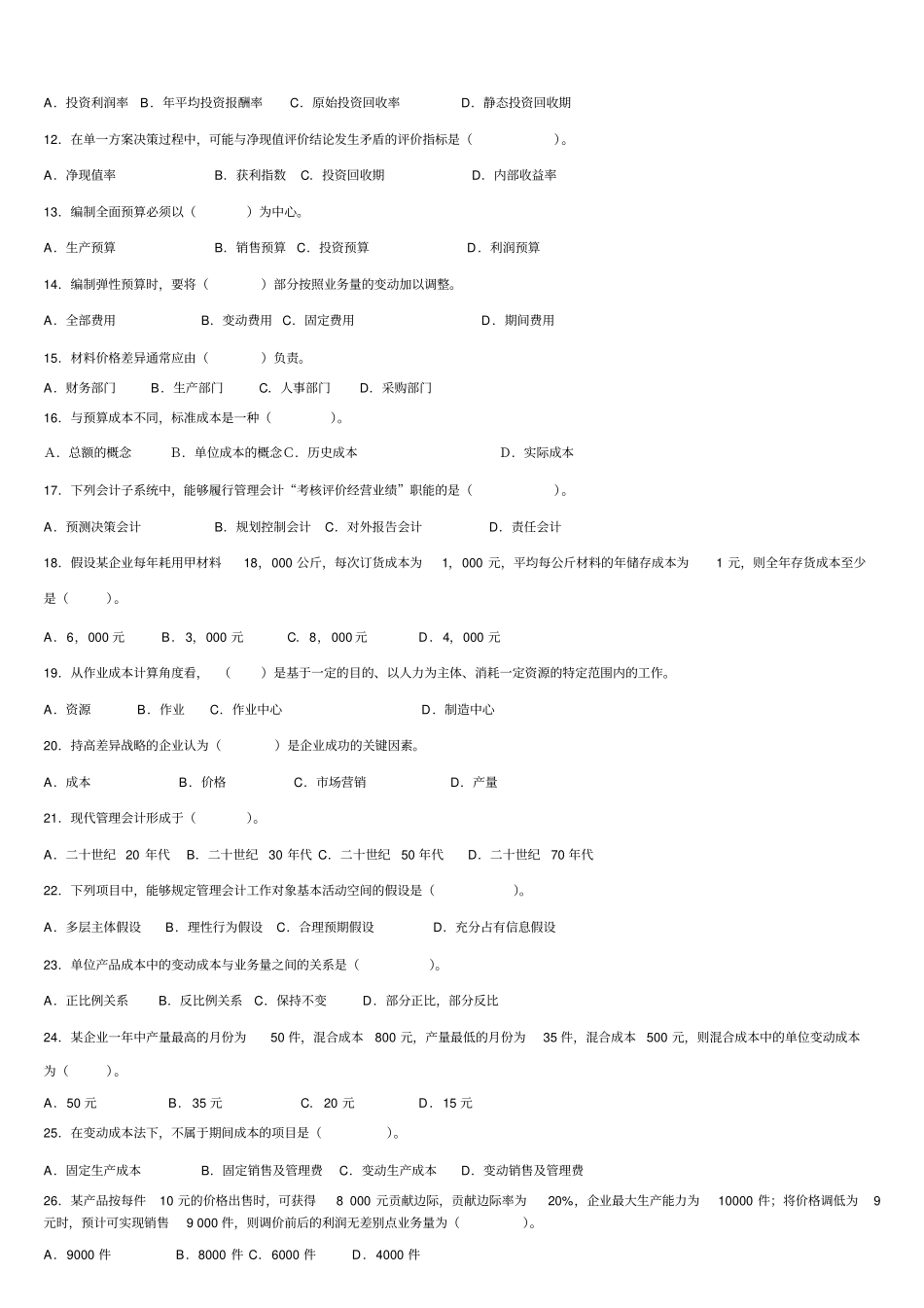 管理会计试题库及答案_第2页