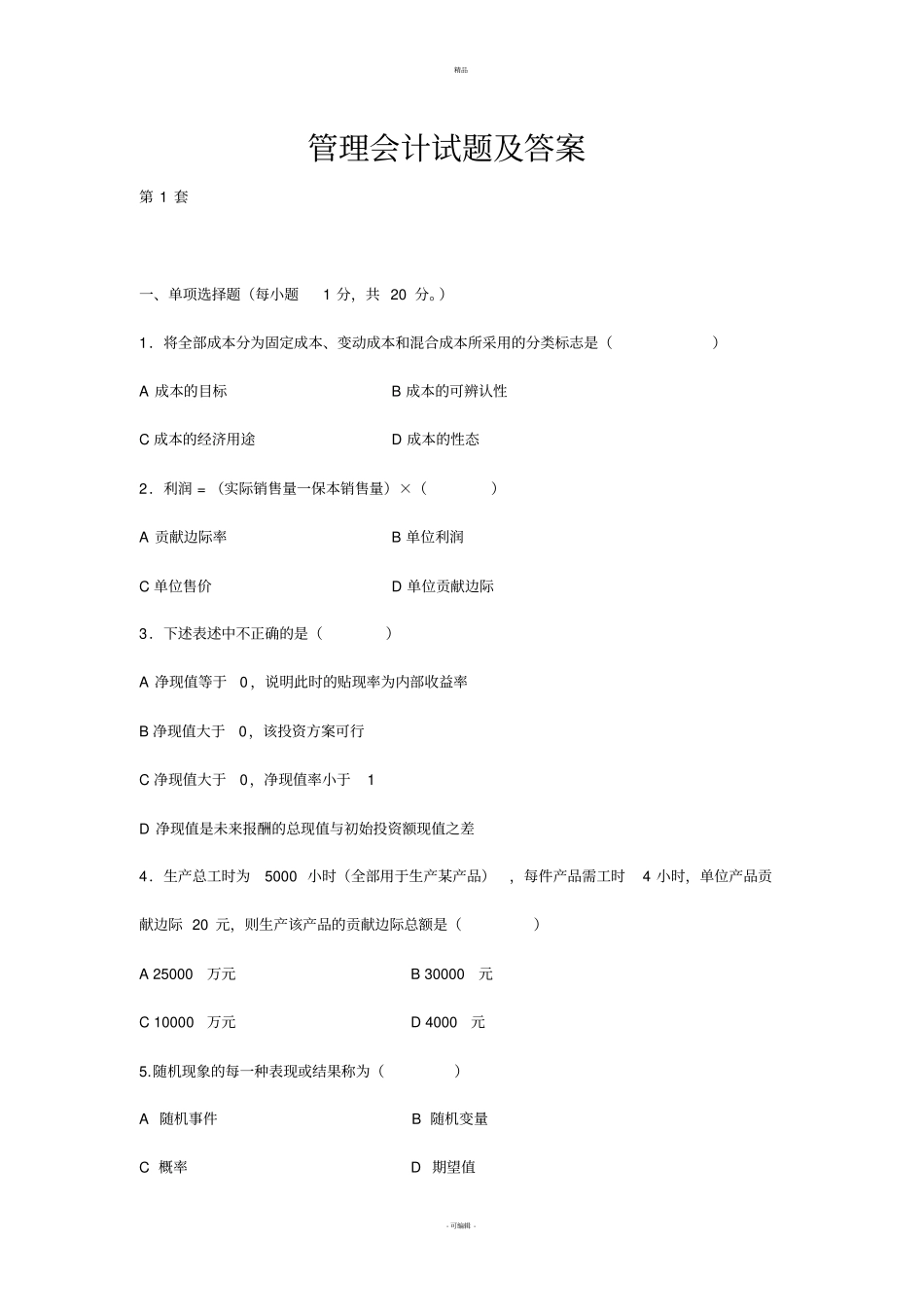 管理会计试题及答案_第1页