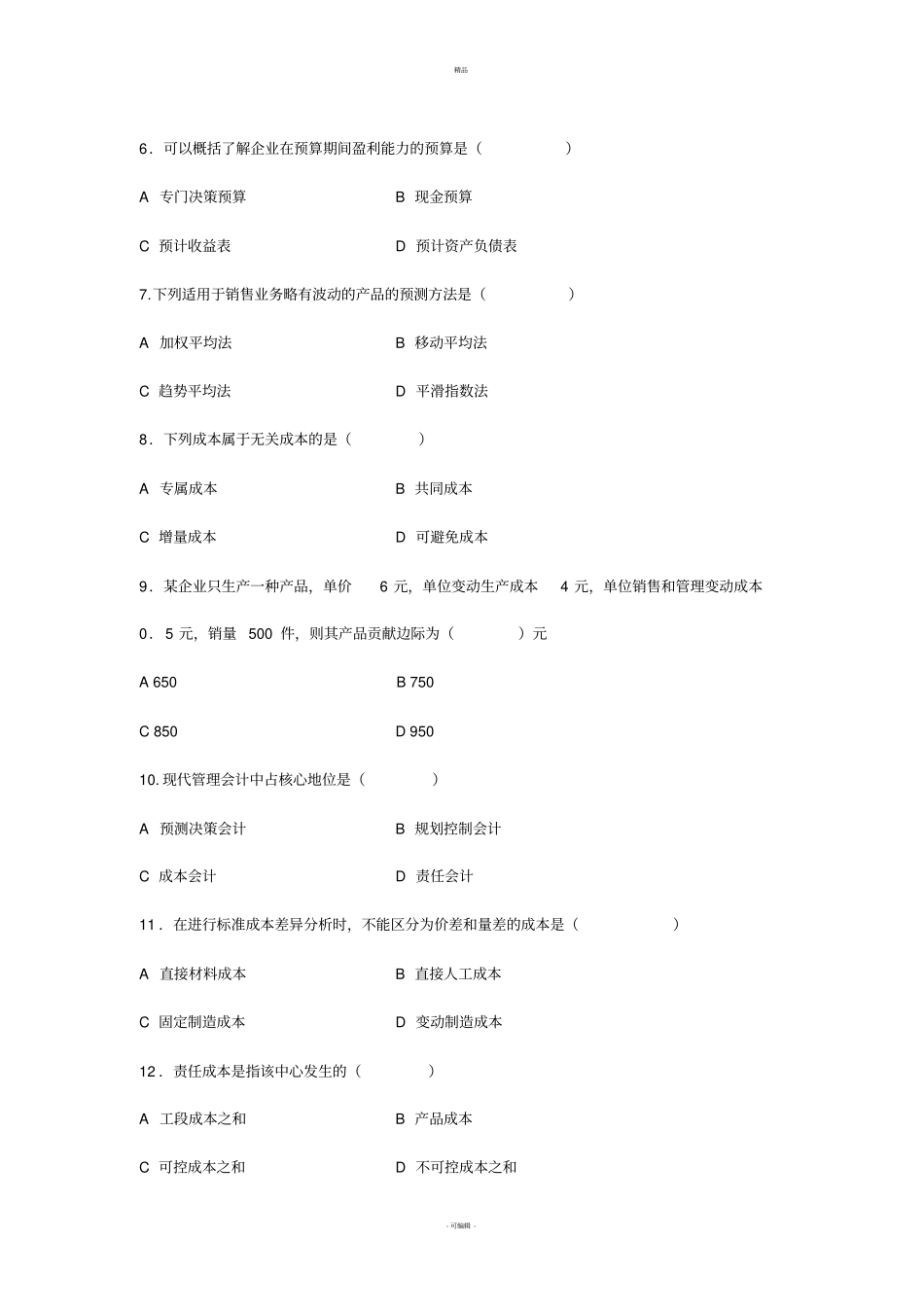 管理会计试题及答案_第2页