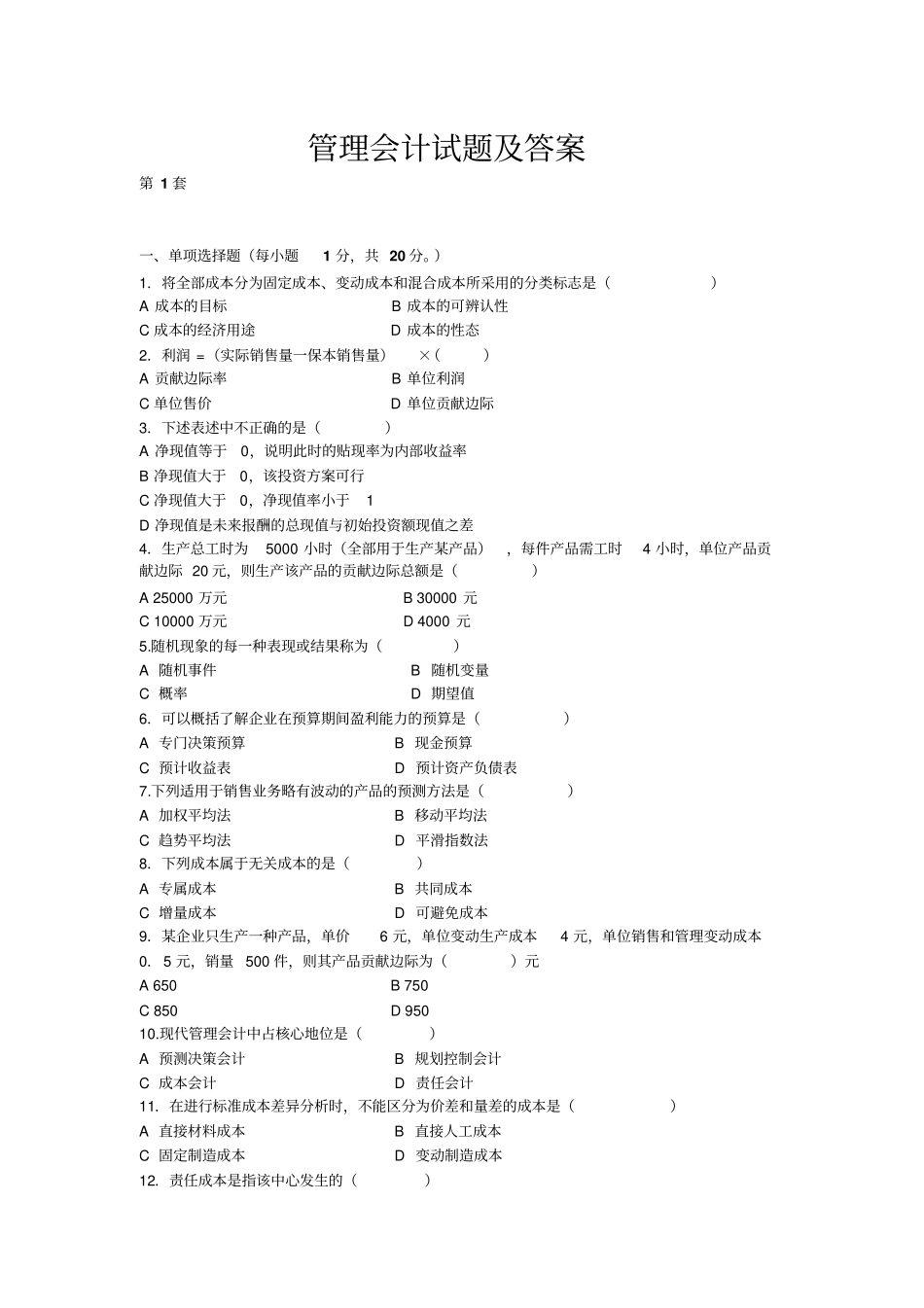 管理会计试题及答案讲解_第1页