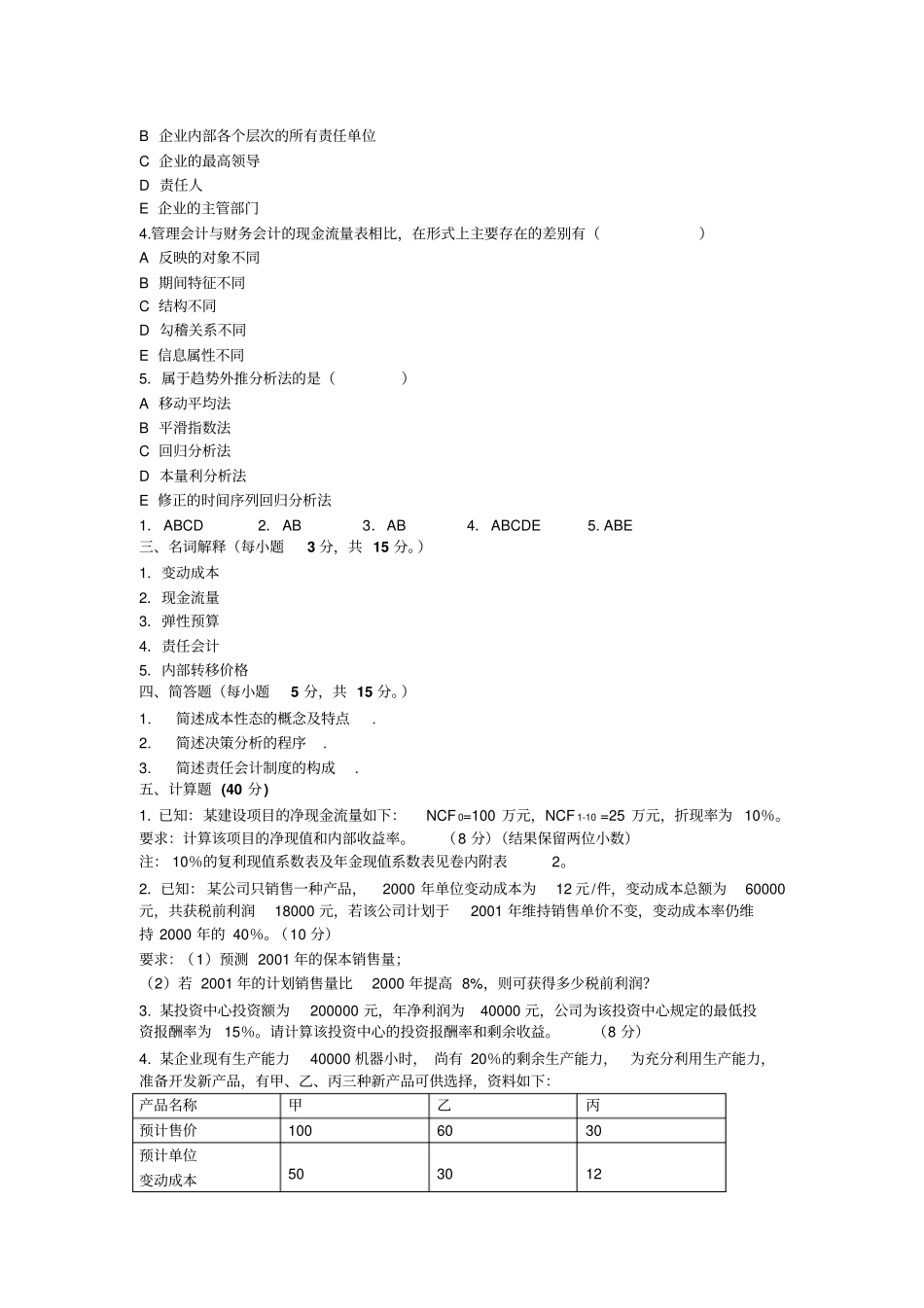 管理会计试题及答案讲解_第3页