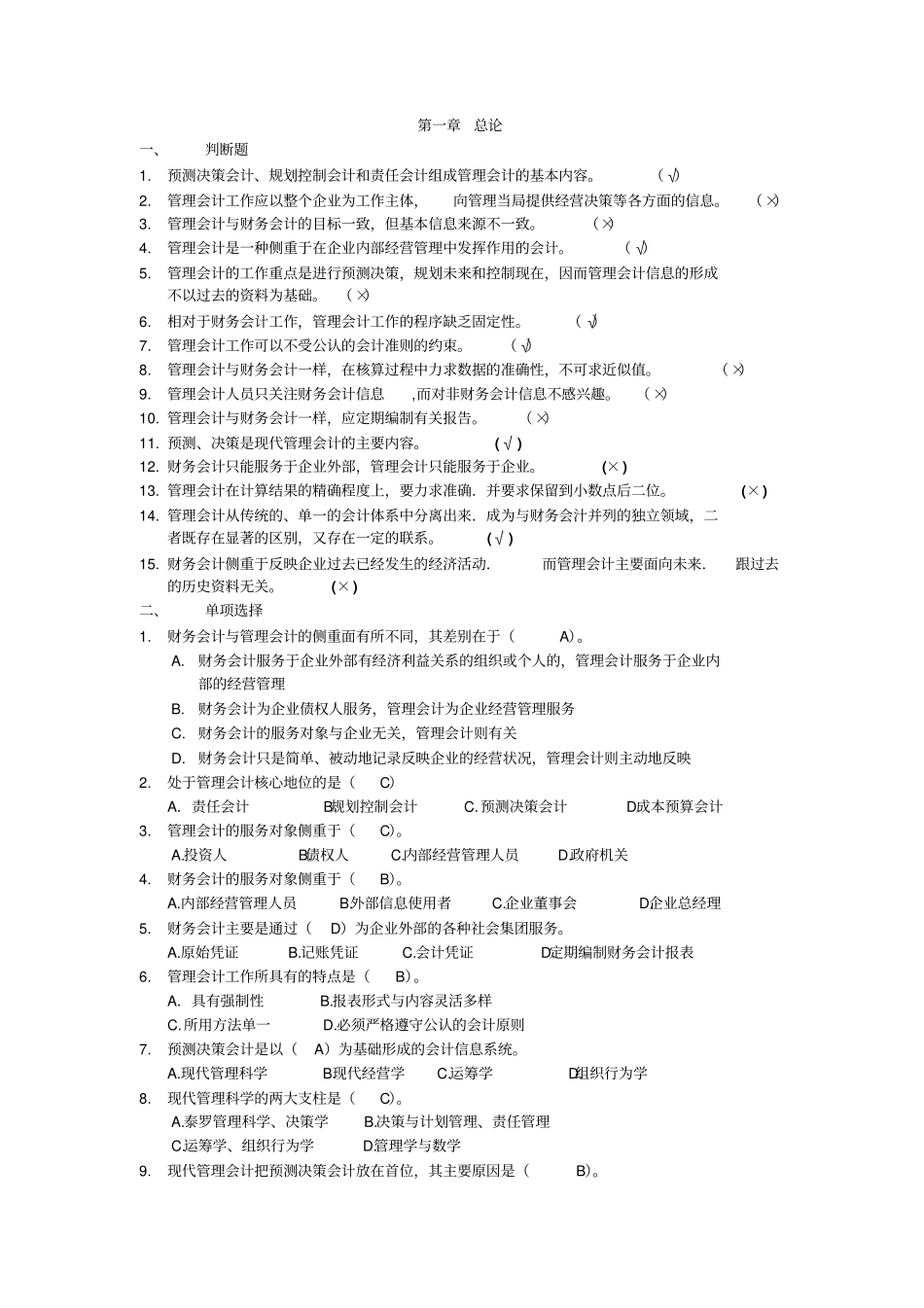 管理会计总复习题_第1页