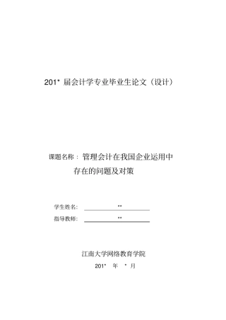 管理会计在我国企业应用中存在的问题及对策汇总