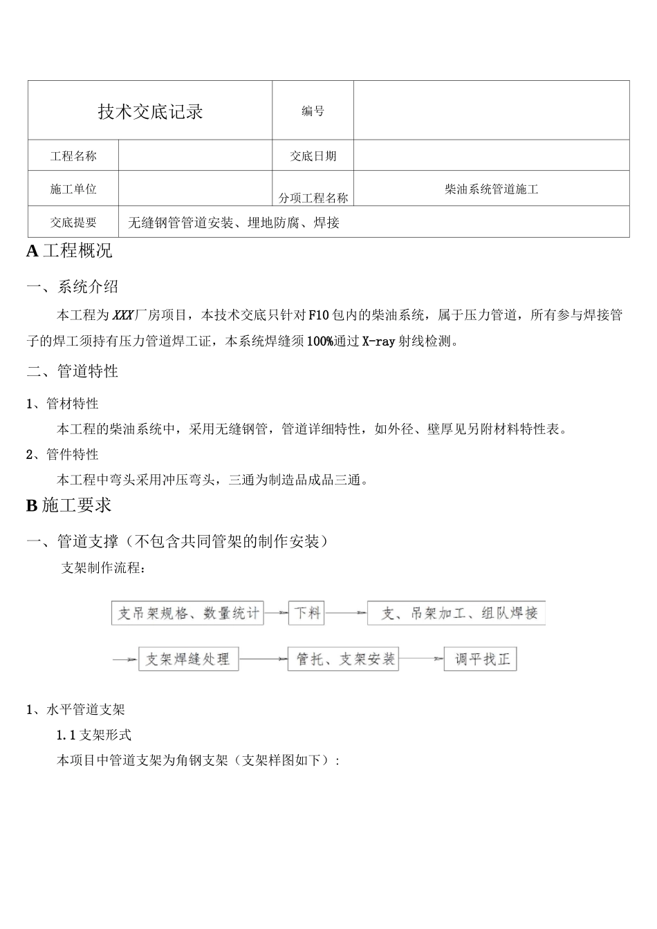 柴油系统管道施工技术交底_第1页