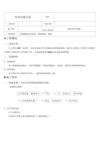 柴油系统管道施工技术交底