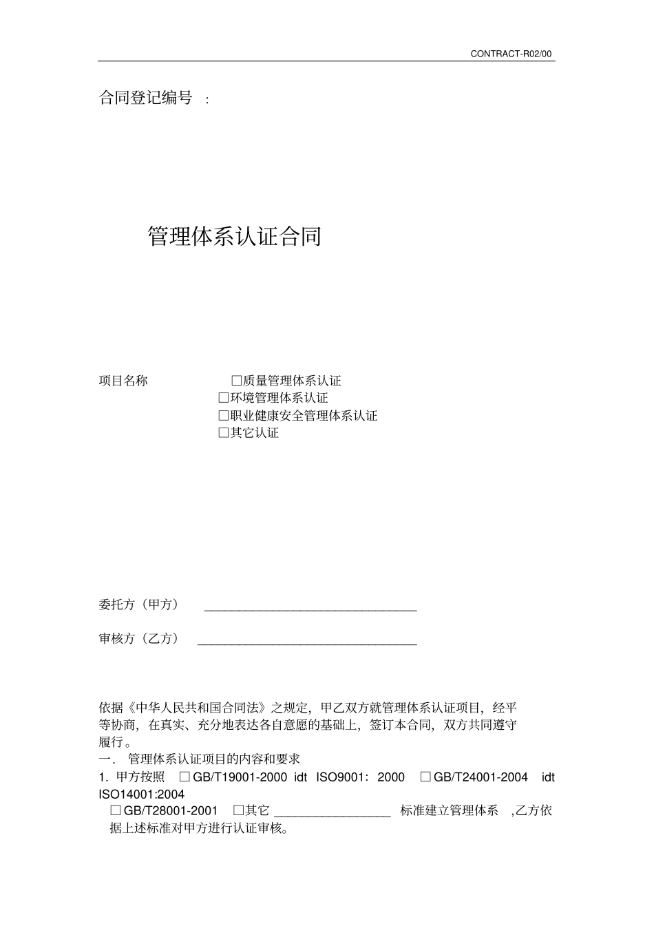 管理体系认证合同_第1页