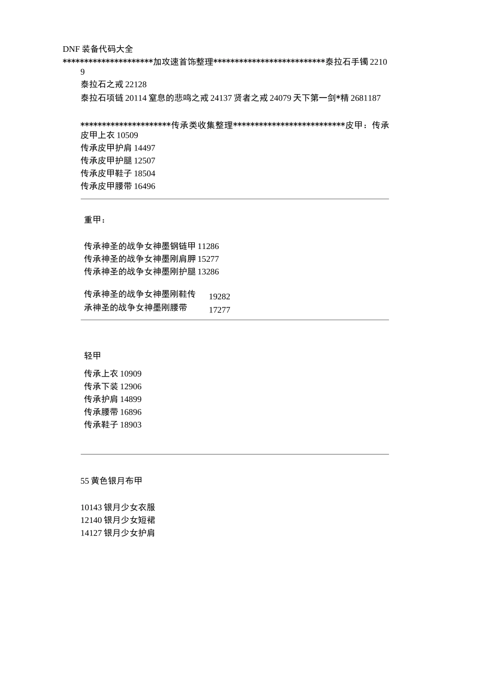 DNF装备代码大全_第1页