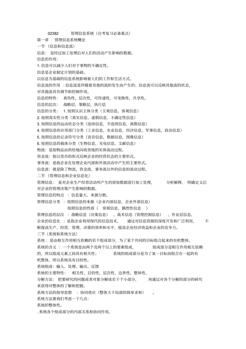 管理信息系统02382自考本科必备知识点_第1页