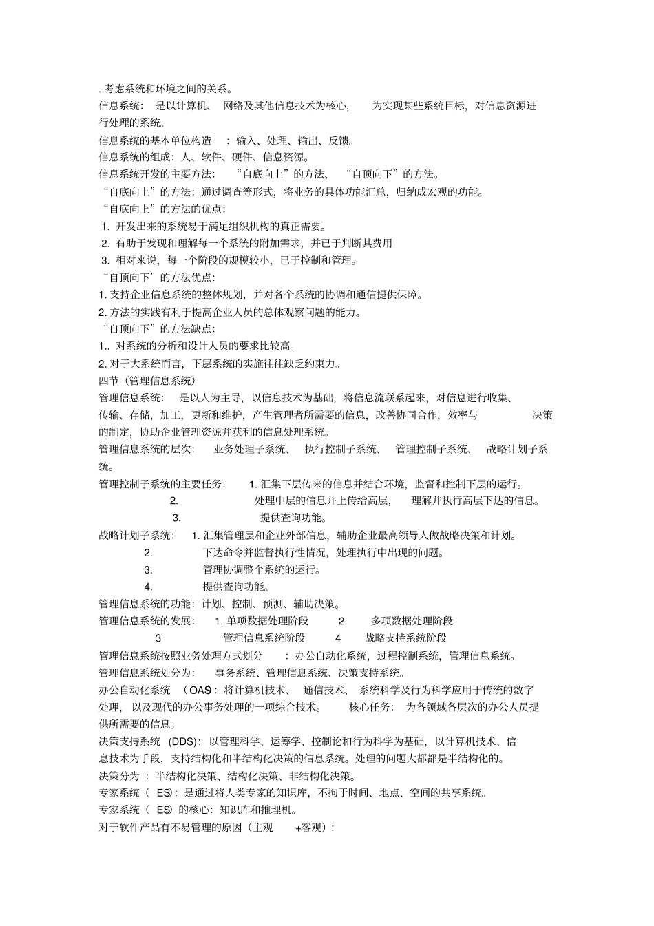 管理信息系统02382自考本科必备知识点_第2页