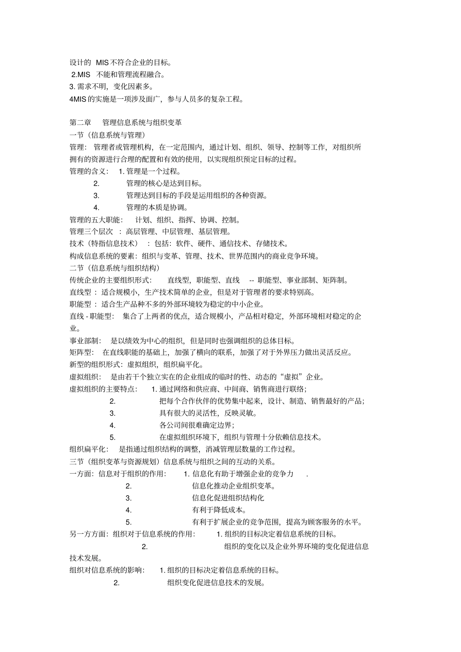管理信息系统02382自考本科必备知识点_第3页