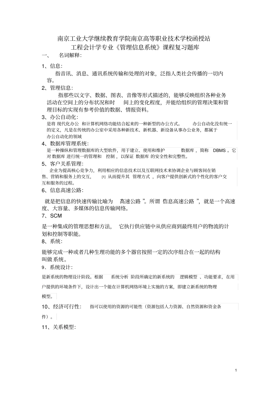 管理信息系统题库_第1页