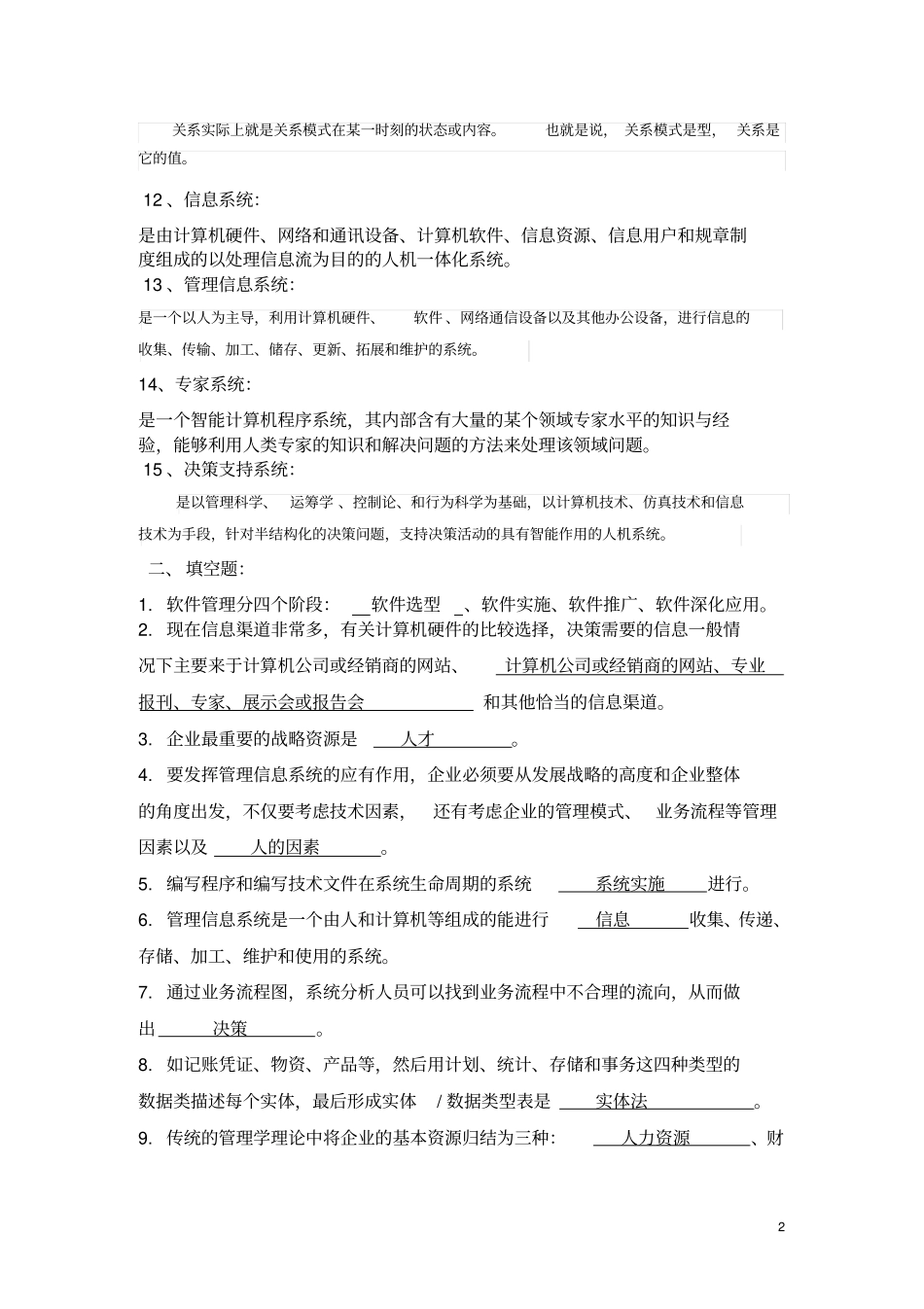 管理信息系统题库_第2页