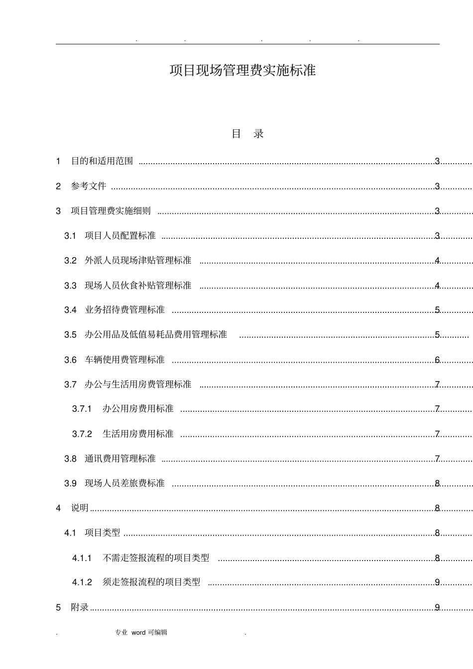 管理制度_项目现场管理费实施标准_第1页