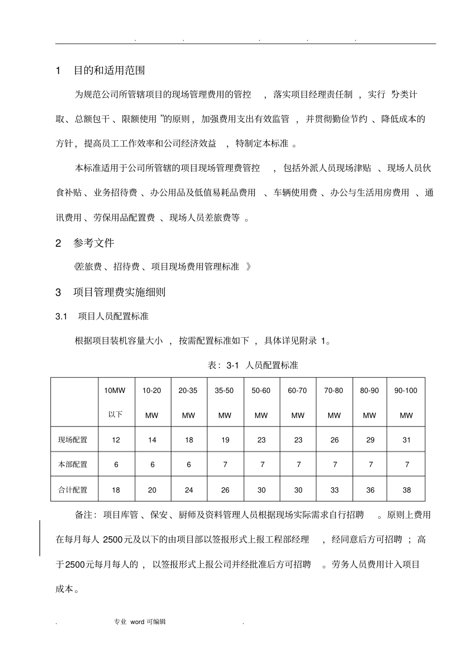 管理制度_项目现场管理费实施标准_第3页
