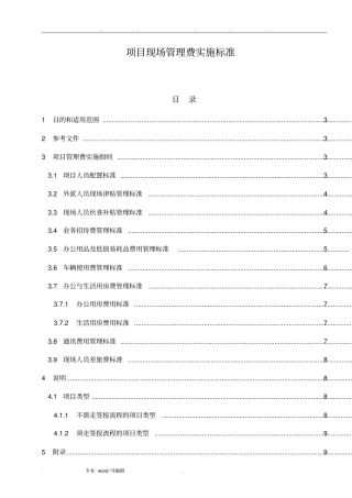 管理制度_项目现场管理费实施标准