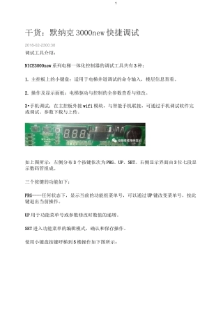 默纳克电梯调试(全)