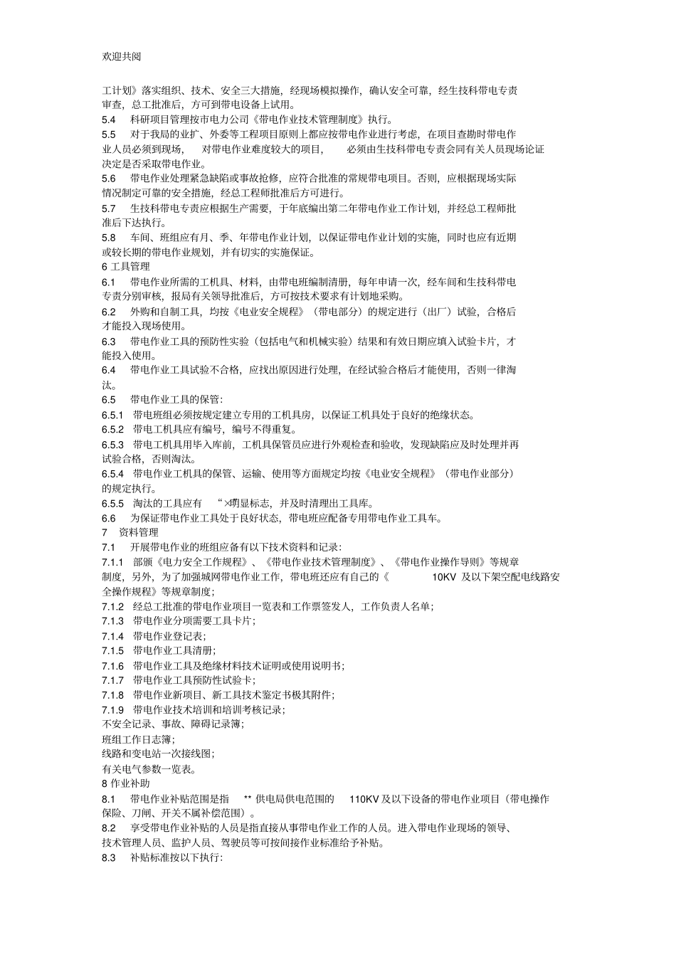 管理制度带电作业管理标准130_第3页