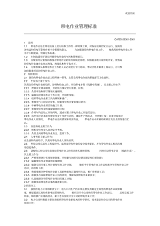 管理制度带电作业管理标准130