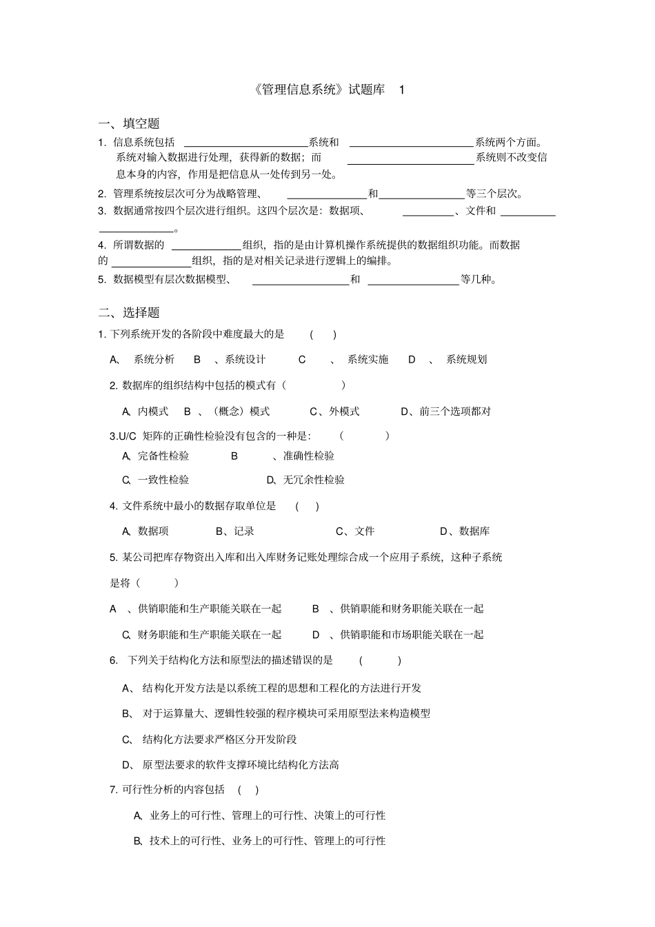 管理信息系统题库8套及答案8套_第1页