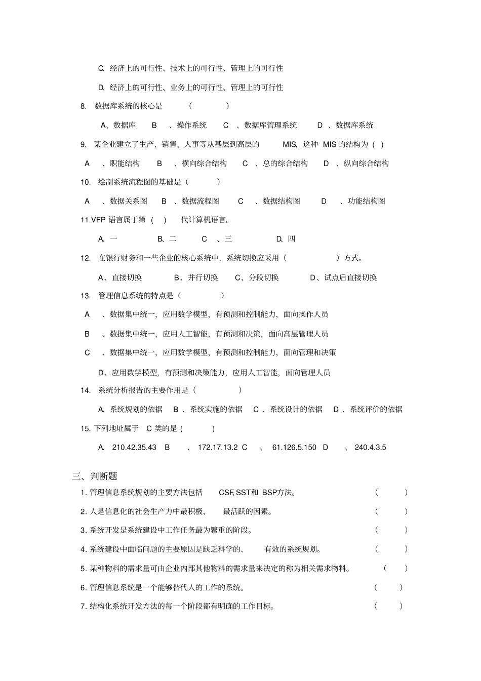 管理信息系统题库8套及答案8套_第2页
