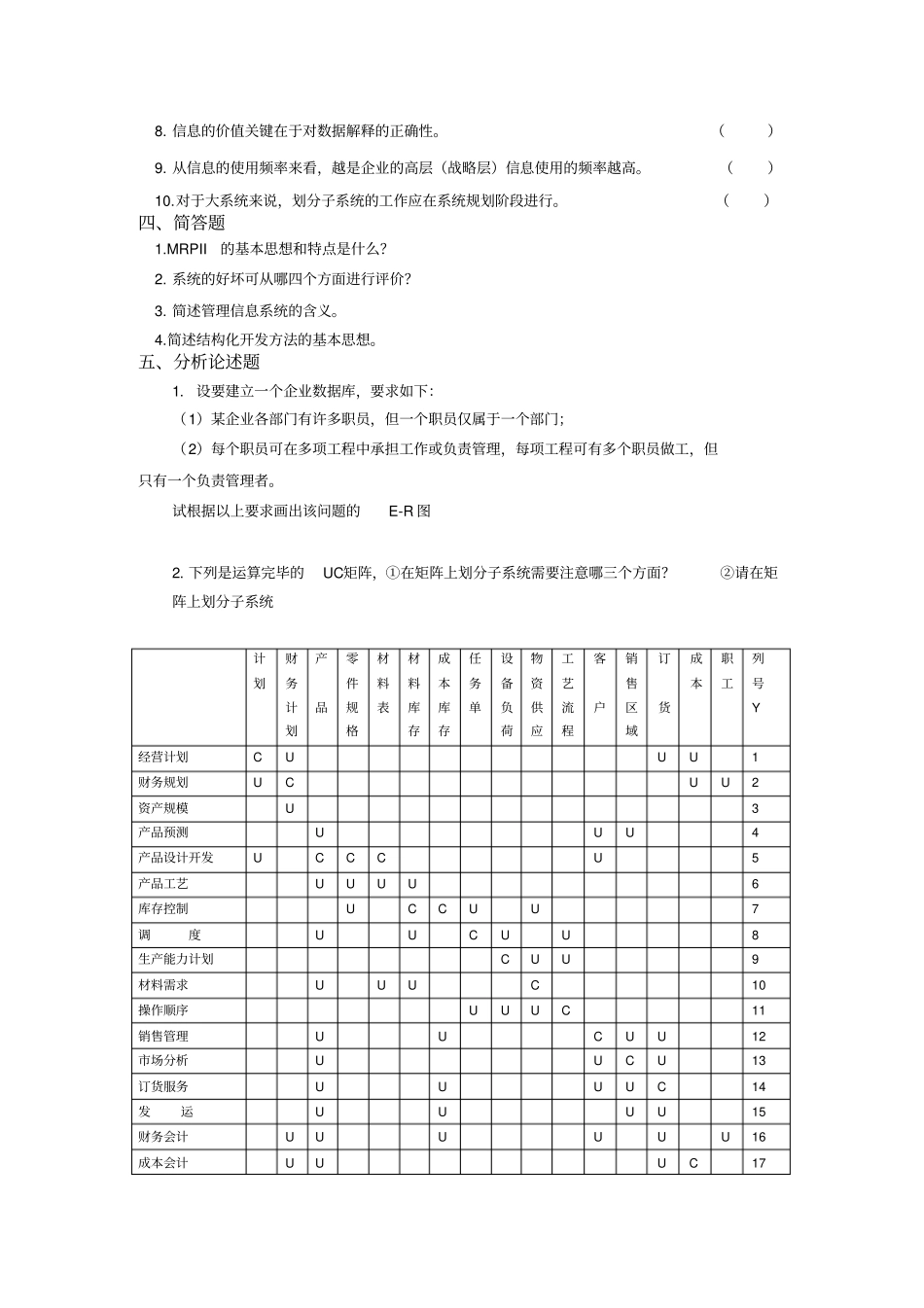 管理信息系统题库8套及答案8套_第3页