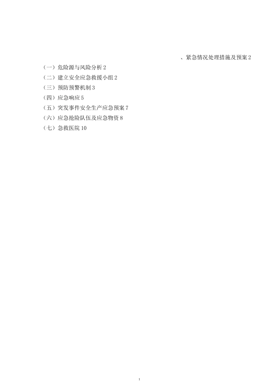 投标方案紧急情况_第1页