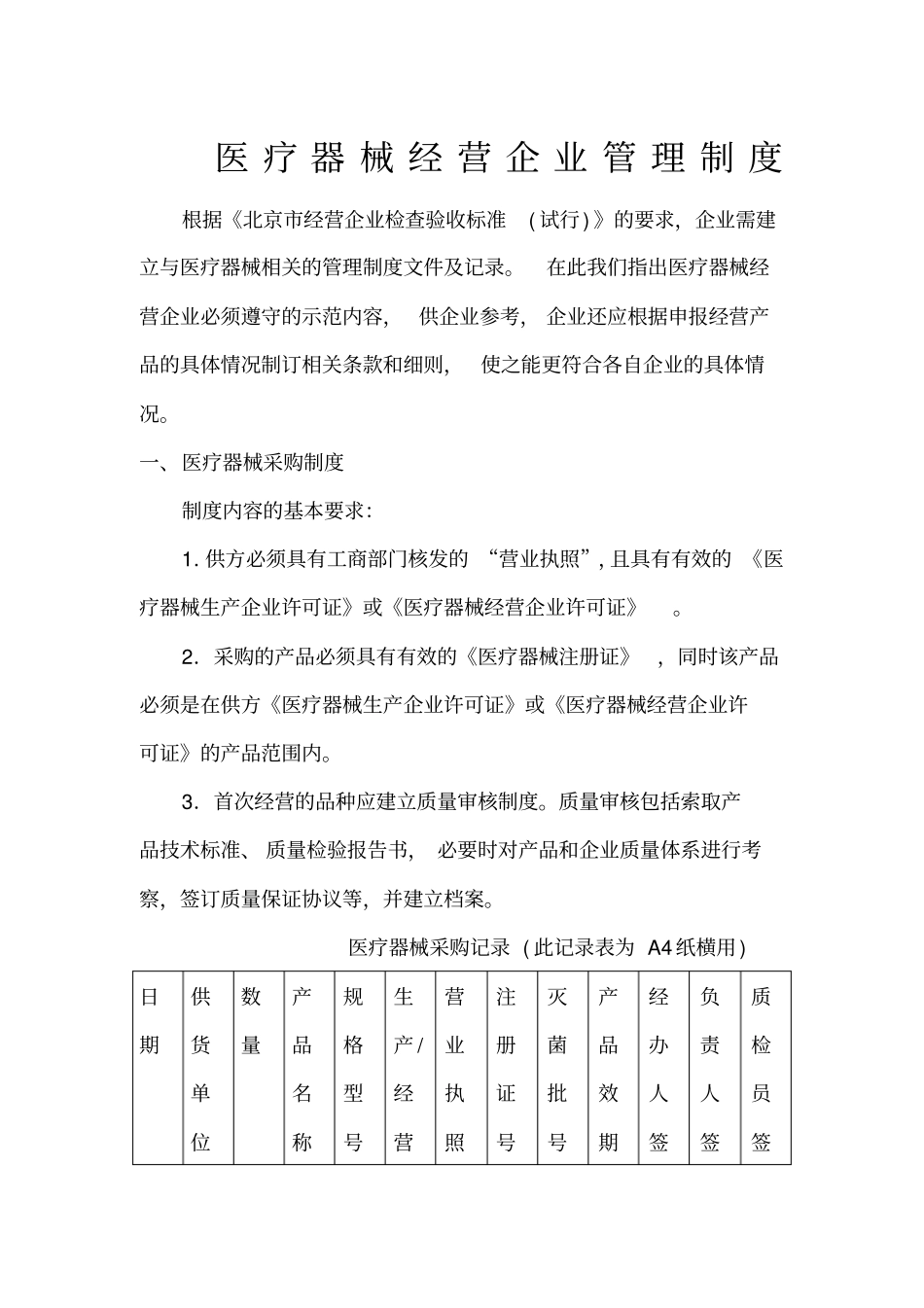 管理制度医疗器械经营企业管理制度_第1页