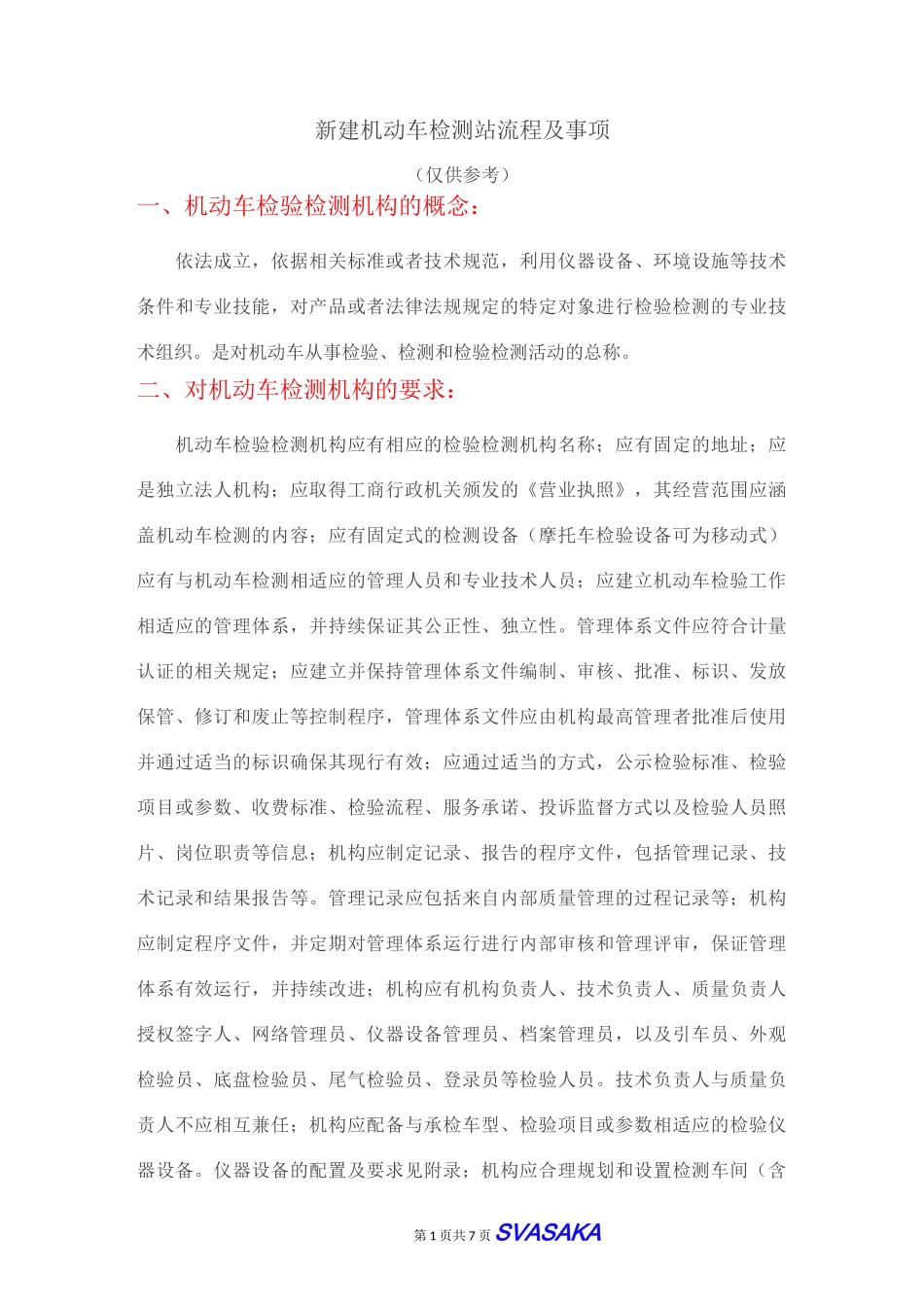 新建机动车检测站流程及事项_第1页