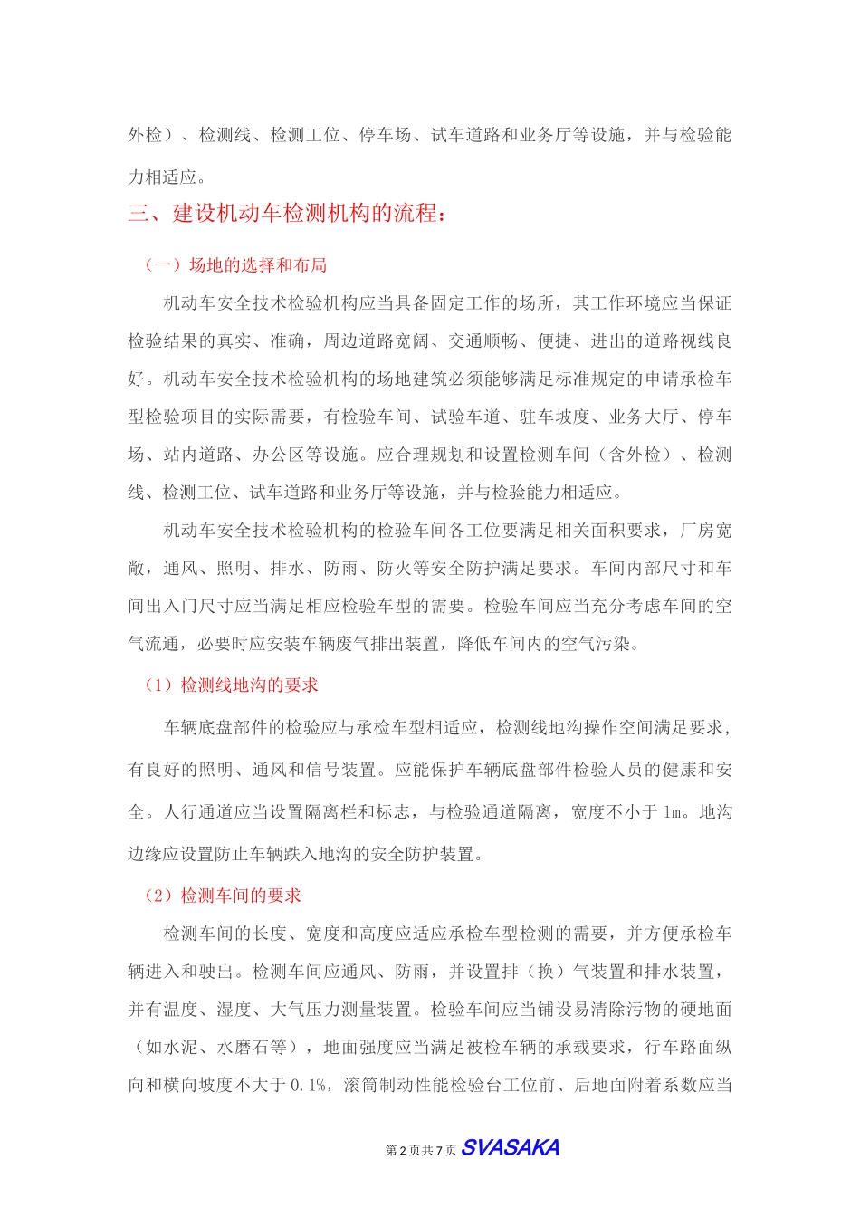 新建机动车检测站流程及事项_第2页
