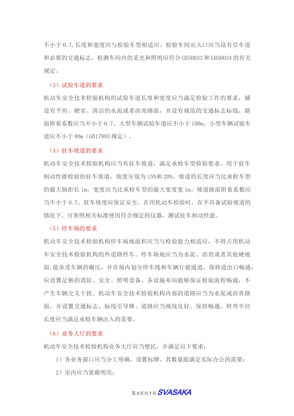 新建机动车检测站流程及事项_第3页