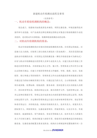 新建机动车检测站流程及事项