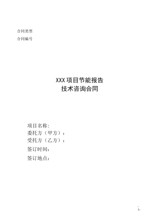 节能评估合同范本