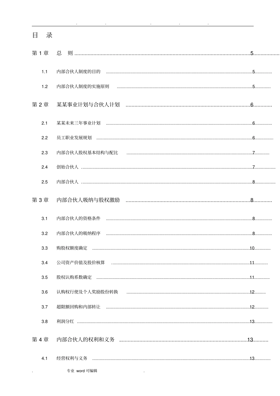 管理咨询公司内部合伙人制度汇编_第3页