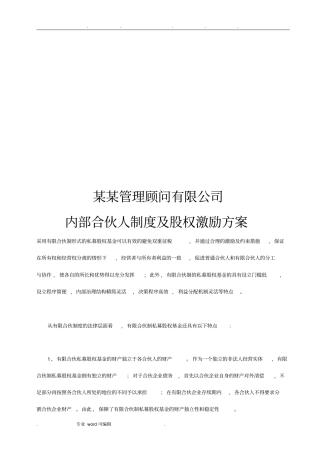 管理咨询公司内部合伙人制度汇编