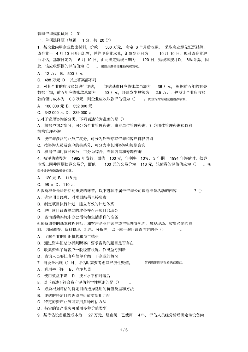 管理咨询模拟试题002_第1页