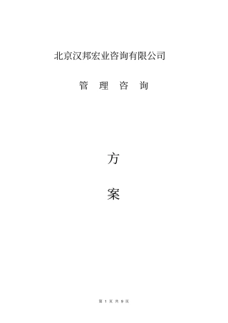 管理咨询方案