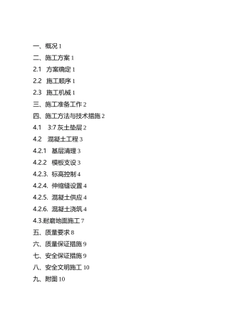 车间厂房地面施工方案
