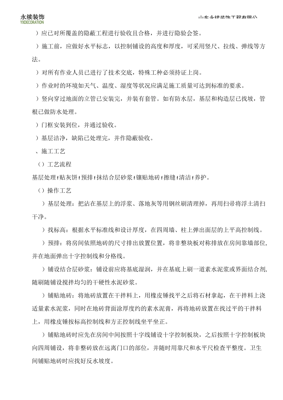 地砖铺贴技术交底_第2页