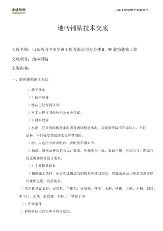 地砖铺贴技术交底