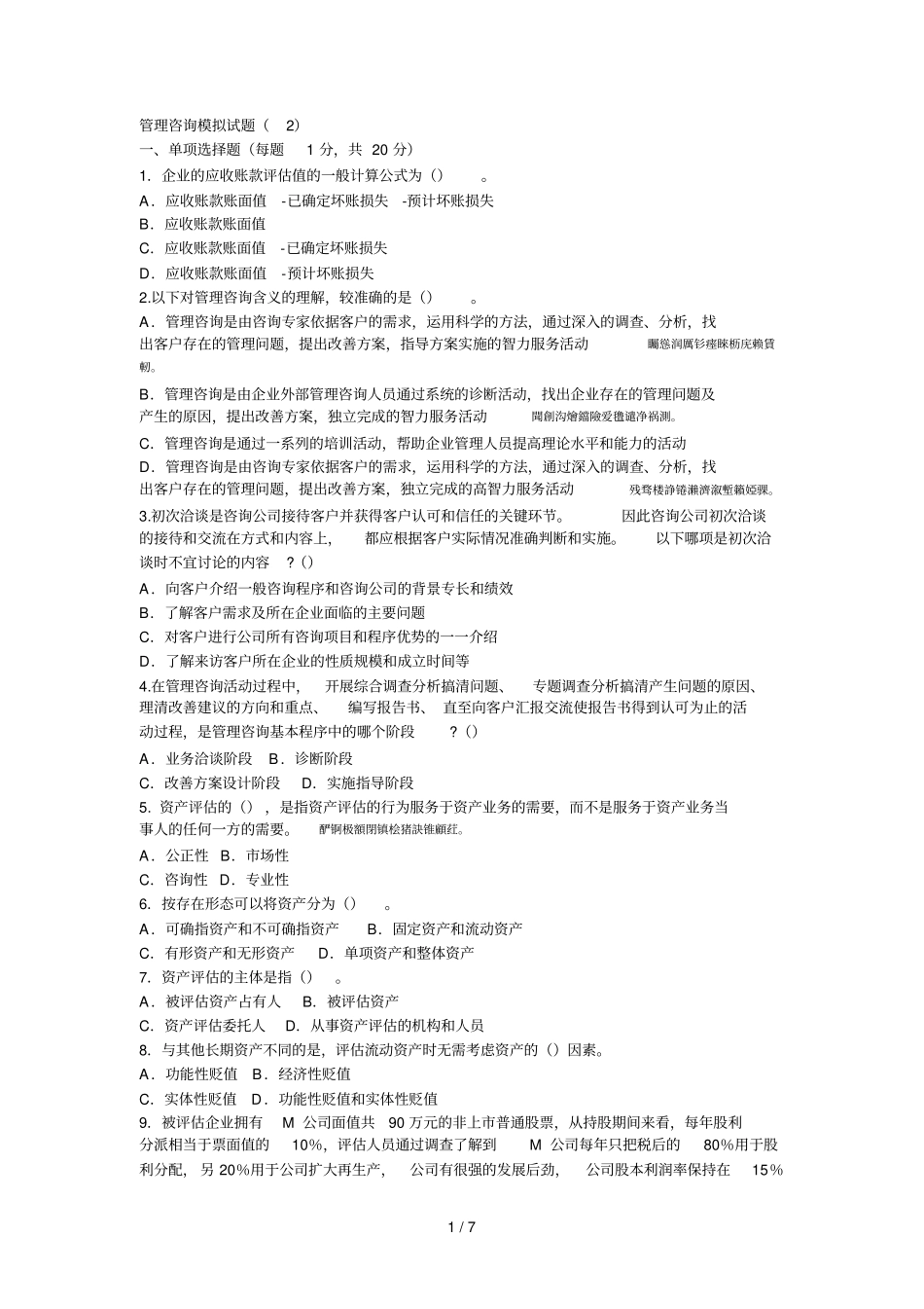 管理咨询模拟试题001_第1页