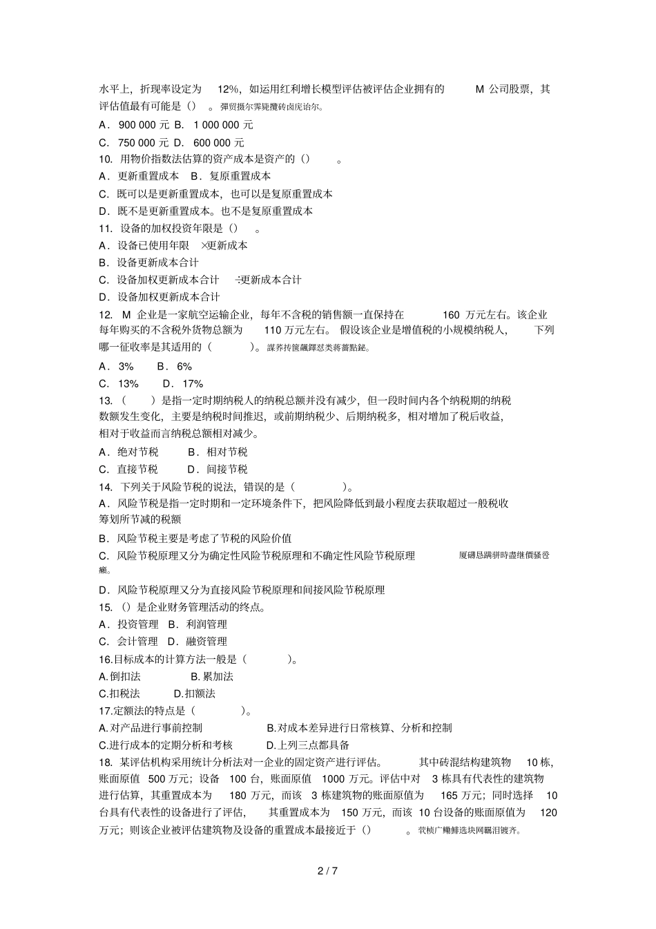 管理咨询模拟试题001_第2页