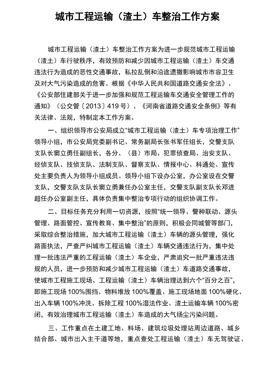 城市工程运输(渣土)车整治工作方案_第1页