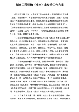 城市工程运输(渣土)车整治工作方案
