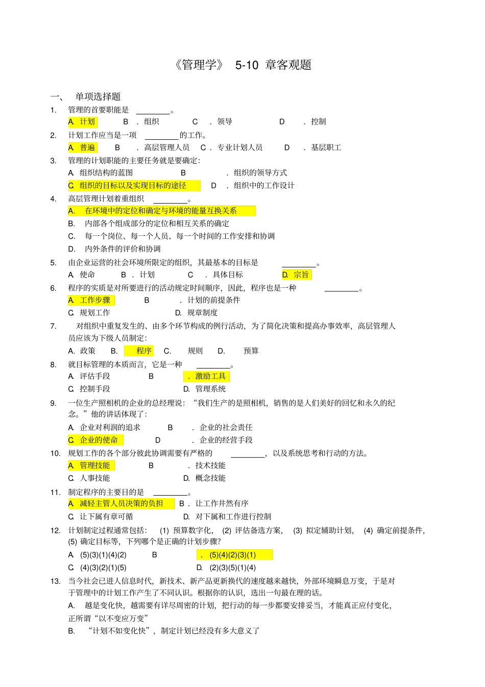 管理学10章客观题参考答案_第1页