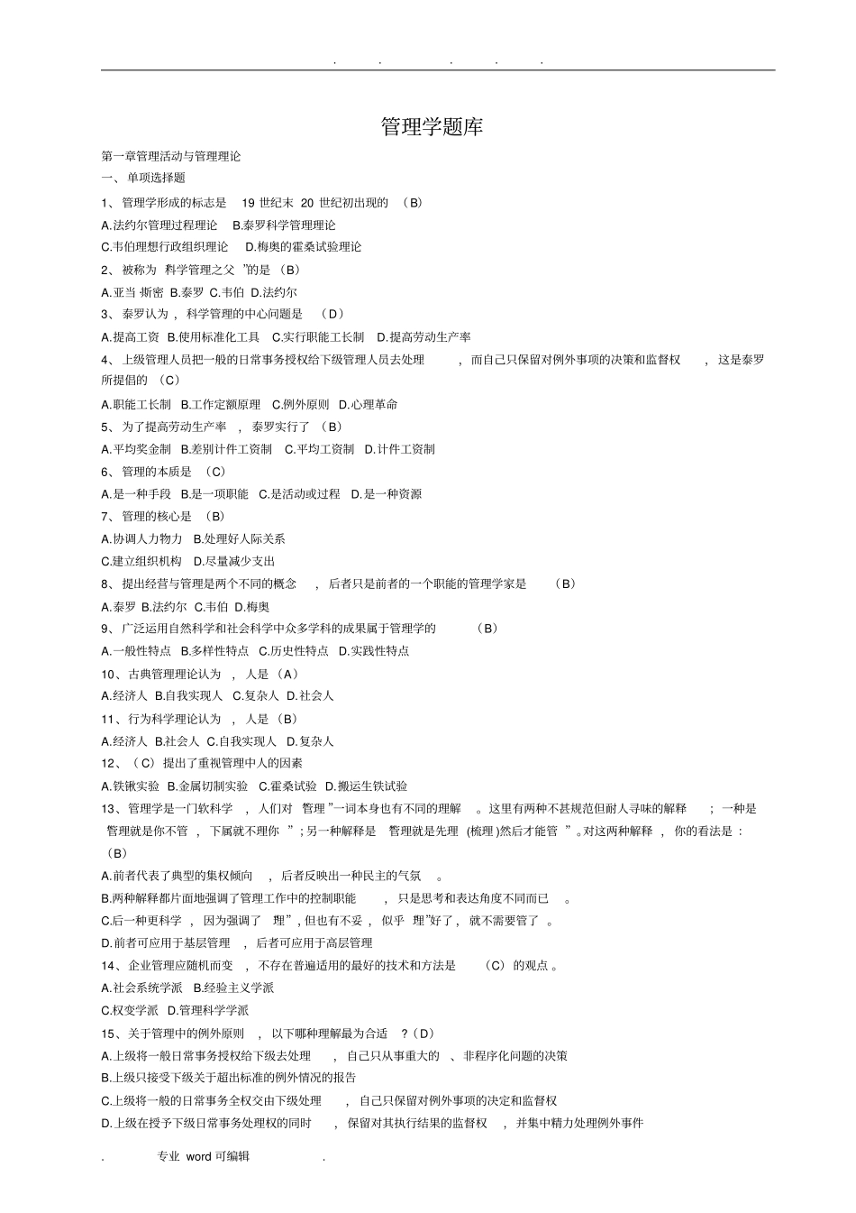 管理学专升本题库完整_第1页