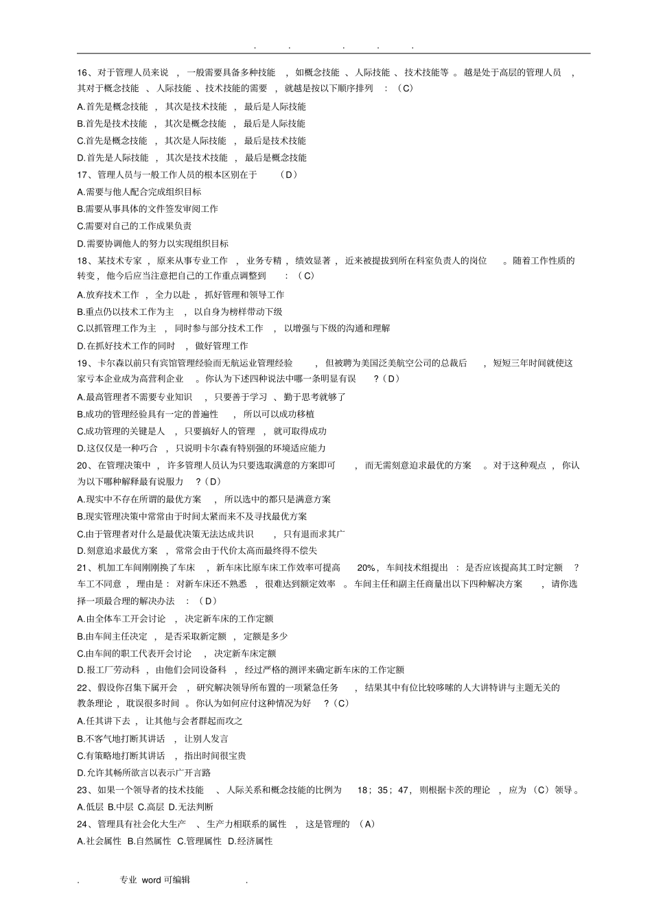 管理学专升本题库完整_第2页
