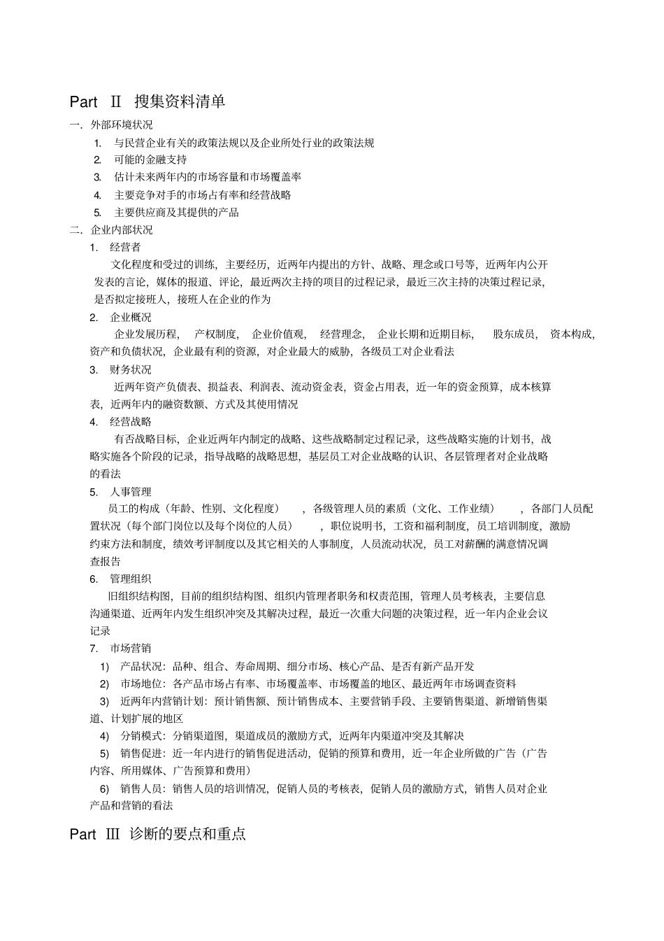 管理咨询访谈提纲_第2页