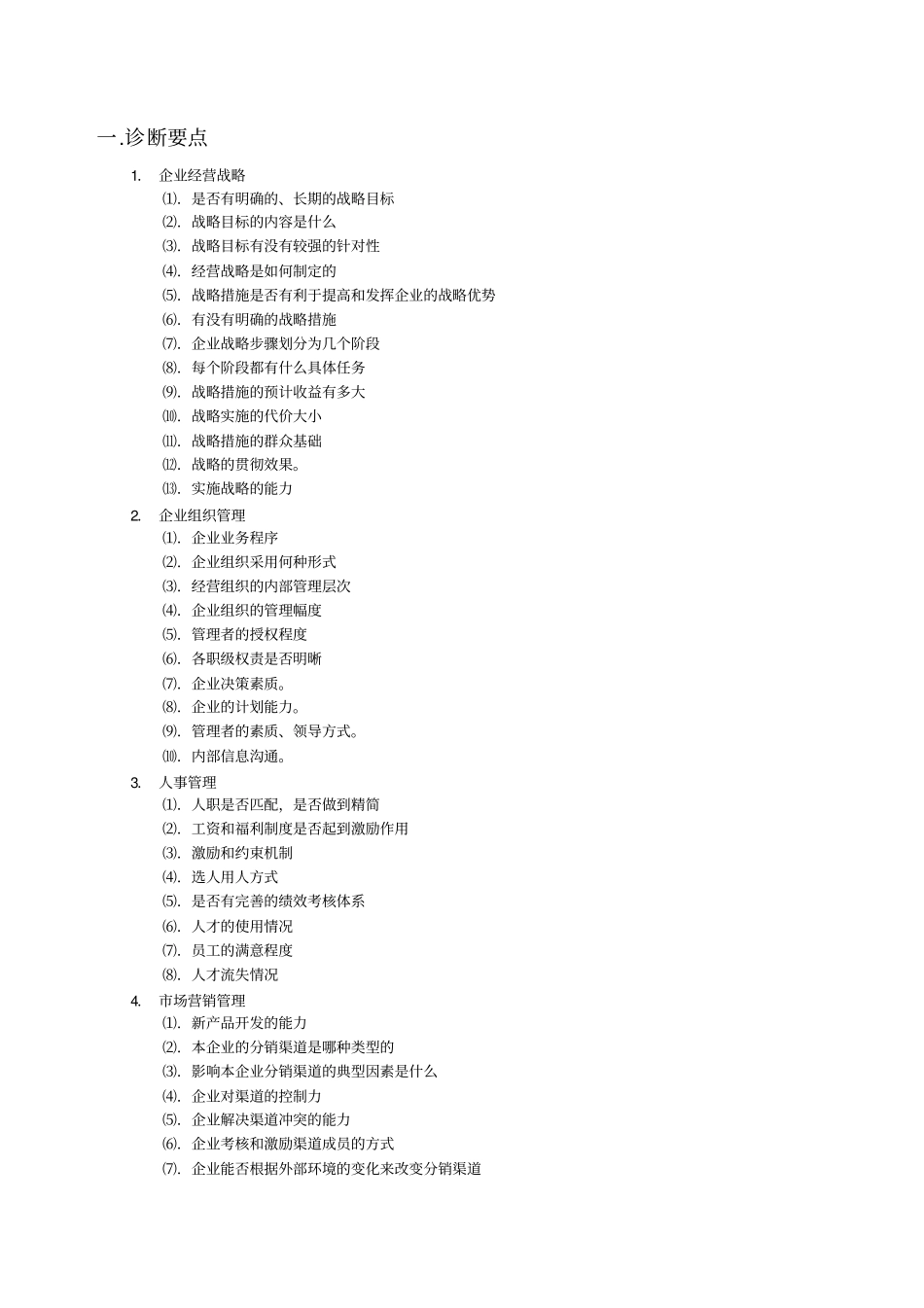 管理咨询访谈提纲_第3页